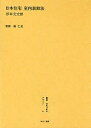 叢書・近代日本のデザイン 8 復刻/杉本文太郎【3000円以上送料無料】
