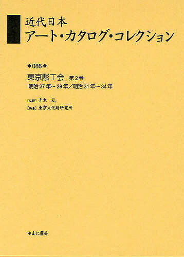 著者東京文化財研究所(編)出版社ゆまに書房発売日2008年11月ISBN9784843327531ページ数410Pキーワードきんだいにほんあーとかたろぐこれくしよん86 キンダイニホンアートカタログコレクシヨン86 あおき しげる とうきよう／ぶ アオキ シゲル トウキヨウ／ブ9784843327531