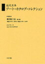 近代日本アート・カタログ・コレクション 086 復刻/東京文化財研究所【3000円以上送料無料】