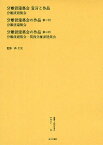 叢書・近代日本のデザイン 25 復刻／分離派建築会／関西分離派建築会【3000円以上送料無料】