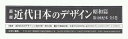 叢書・近代日本のデザイン 昭和篇 第1回配本 全5巻/森仁史【3000円以上送料無料】
