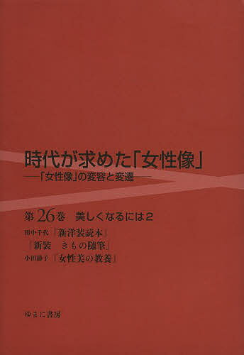 時代が求めた「女性像」 第26巻／岩見照代【3000円以上送料無料】