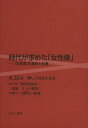 時代が求めた「女性像」 第26巻/岩見照代【3000円以上送料無料】
