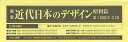 叢書・近代日本のデザイン 昭和篇 復刻 第5回配本 4巻セット/森仁史【3000円以上送料無料】