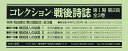 コレクション・戦後詩誌 第1期 第2回 3巻セット/和田博文【3000円以上送料無料】