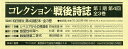 コレクション・戦後詩誌 第1期 第4回 3巻セット/和田博文【3000円以上送料無料】