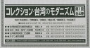 コレクション・台湾のモダニズム 第1回 4巻セット/和田博文【3000円以上送料無料】