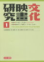 文化映画研究 THE DOCUMENTARY FILM REVIEW 1 復刻/アーロン・ジェロー【3000円以上送料無料】