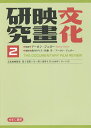 文化映画研究 THE DOCUMENTARY FILM REVIEW 2 復刻/アーロン・ジェロー【3000円以上送料無料】