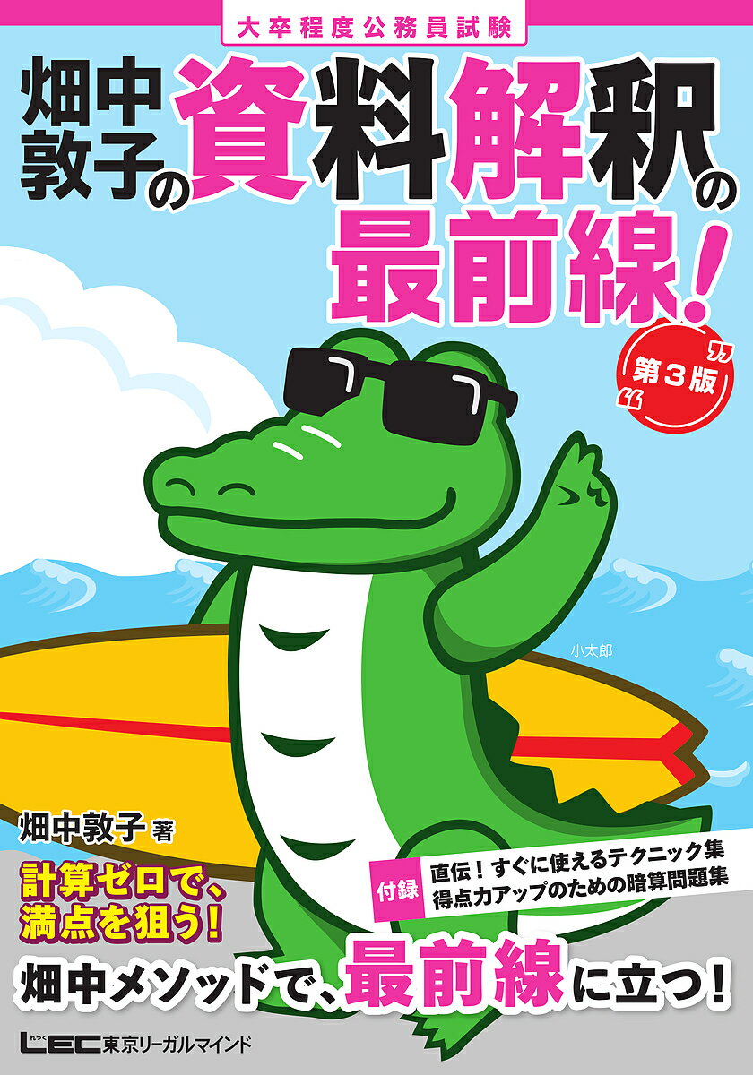 畑中敦子の資料解釈の最前線! 大卒程度公務員試験／畑中敦子【3000円以上送料無料】