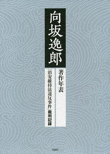 向坂逸郎 著作年表「治安維持法違反事件」裁判記録 2巻セット/和氣誠【3000円以上送料無料】