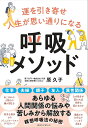 運を引き寄せ人生が思い通りになる呼吸メソッド/原久子【3000円以上送料無料】