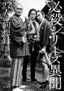 必殺シリーズ異聞 27人の回想録/高鳥都【3000円以上送料無料】