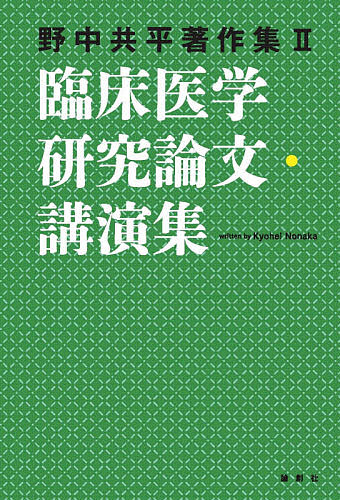 Rakuten - 【3千円以上送料無料】臨床医学研究論文・講演集／野中共平