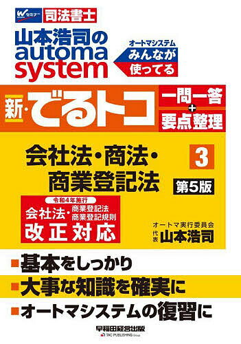 著者山本浩司(著)出版社早稲田経営出版発売日2023年04月ISBN9784847150333ページ数585Pキーワードやまもとこうじのおーとましすてむしんでる ヤマモトコウジノオートマシステムシンデル やまもと こうじ ヤマモト コウジ BF53023E9784847150333内容紹介1 本書のコンセプト「初学者にもわかりやすい、テキストによるインプット学習を最適なかたちでサポートする復習用問題集」です。2 本書の特徴「新でるトコ」は、「オートマシステム」で学習をしている全ての受験生が「基本知識を頭に定着させる」ためのシリーズです。「オートマシステム」を読みながら、同時に「新でるトコ」で基本を復習すれば、あっという間に知識が定着していきます。「新でるトコ」は「オートマシステム」の著述の順に従って、重要な基礎知識だけを絞り込んで、一問一答形式に配列しました。同時に使用することで、学習がとても効率的に進められます。3 本書の構成(1) 一問一答で基本知識を問う；問題文は勉強しやすい一問一答形式です。(2) 解説は×肢であれば「×の理由」を端的に記述；無駄のない学習に最適です。(3) 「ココまでのまとめ」；要所に配置された「ココまでのまとめ」では、重要な知識をコンパクトに整理しました。知識の定着にとどめをさしてください。第5版では、令和4年施行の会社法改正（総会書類の電子提供、支店所在地登記の廃止、住所の非表示など）に対応しました。※本データはこの商品が発売された時点の情報です。目次1 会社法・商法編（株式会社総論/株式会社の機関設計/株主総会/株主総会以外の機関/株式会社の設立 ほか）/2 商業登記法編（株式会社の機関設計/株主総会以外の機関の登記/株式会社の設立登記/株式の登記/募集株式の発行等の登記 ほか）