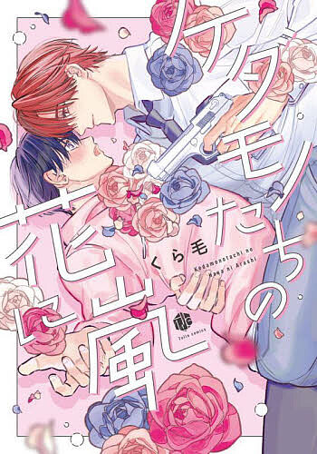 著者くら毛(著)出版社ブライト出版発売日2023年04月ISBN9784861239830ページ数1冊キーワード漫画 マンガ まんが BL けだものたちのはなにあらしちゆーるこみつくす ケダモノタチノハナニアラシチユールコミツクス くらげ クラゲ9784861239830