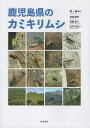 鹿児島県のカミキリムシ/森一規/津田勝男/神園政行【3000円以上送料無料】