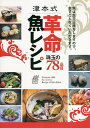 津本式革命魚レシピ 珠玉の78品目/津本光弘/レシピ【3000円以上送料無料】
