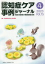 認知症ケア事例ジャーナル Vol.15-4(2023)【3000円以上送料無料】