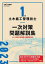 1級土木施工管理技士一次対策問題解説集 令和5年度版／土木施工管理技士資格研究会【3000円以上送料無料】