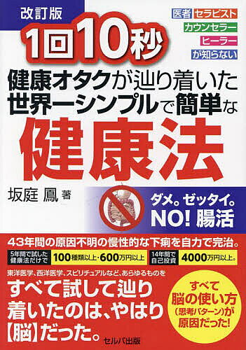 【3千円以上送料無料】1回10秒健康オタクが辿り着いた世界一シンプルで簡単な健康法 医者セラピストカウンセラーヒーラーが知らない／坂庭鳳