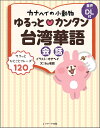 カナヘイの小動物ゆるっとカンタン台湾華語会話/Iku老師/カナヘイ【3000円以上送料無料】