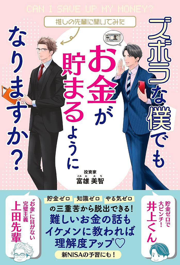 ズボラな僕でもお金が貯まるようになりますか? 推しの先輩に聞いてみた／富雄美智