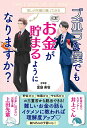 ズボラな僕でもお金が貯まるようになりますか? 推しの先輩に聞いてみた/富雄美智【3000円以上送料無料】