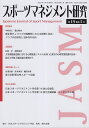 スポーツマネジメント研究 第15巻第1号/日本スポーツマネジメント学会【3000円以上送料無料】