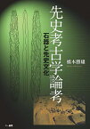 先史考古学論考 石器と先史文化／橋本勝雄【3000円以上送料無料】