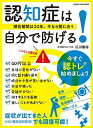 認知症は自分で防げる! 潜伏期間は20年。今なら間に合う/広川慶裕【3000円以上送料無料】(3)
