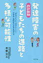 発達障害の子どもたちの進路と多様な可能性 「学びづらい」「学びにくい」中学生・高校生の未来を考える／日野公三【3000円以上送料無料】