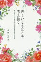 苦しいときにこそ考え抜く 「苦しみ」は「向き合う」ことで乗り越えられる/上田しげ子【3000円以上送料無料】