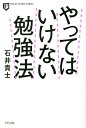 やってはいけない勉強法/石井貴士【3000円以上送料無料】