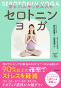 幸せホルモンあふれるセロトニンヨガ/野村賢吾/有田秀穂【3000円以上送料無料】