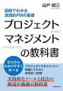 プロジェクトマネジメントの教科書 図解でわかる実践的PMの基礎/山戸昭三【3000円以上送料無料】