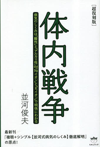 体内戦争 病気のしくみは「酸性」と「アルカリ性」and『Na