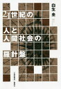 21世紀の人と人間社会の羅針盤/白生圭【3000円以上送料無料】