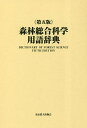 森林総合科学用語辞典/関岡東生【3000円以上送料無料】
