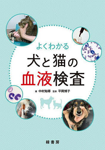 よくわかる犬と猫の血液検査／中村知尋／平岡博子【3000円以上送料無料】