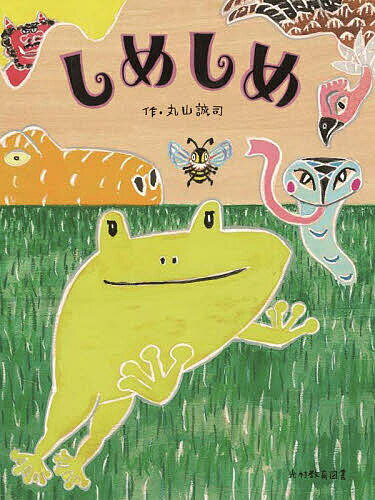 しめしめ／丸山誠司【3000円以上送料無料】