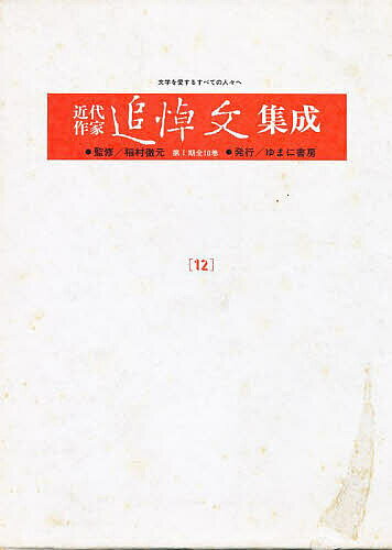 出版社ゆまに書房発売日1987年04月ISBN9784896680553ページ数370Pキーワードきんだいさつかついとうぶんしゆうせい12わかやまぼ キンダイサツカツイトウブンシユウセイ12ワカヤマボ BF11513E9784896680553