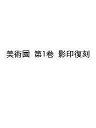 美術園 第1巻 影印復刻【3000円以上送料無料】
