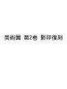 美術園 第2巻 影印復刻【3000円以上送料無料】