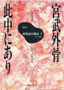 宮武外骨此中にあり 雑誌集成 5 復刻/宮武外骨【3000円以上送料無料】