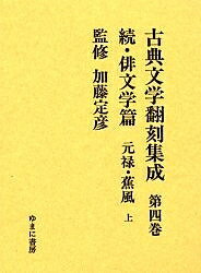 出版社ゆまに書房発売日1999年11月ISBN9784897148366ページ数385Pキーワードこてんぶんがくほんこくしゆうせい4はいぶんがくへん コテンブンガクホンコクシユウセイ4ハイブンガクヘン かとう さだひこ カトウ サダヒコ BF11749E9784897148366