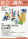 社会と調査 第30号/社会調査協会【3000円以上送料無料】