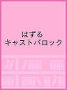 はずる キャストバロック【3000円以上送料無料】