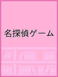名探偵ゲーム【3000円以上送料無料】