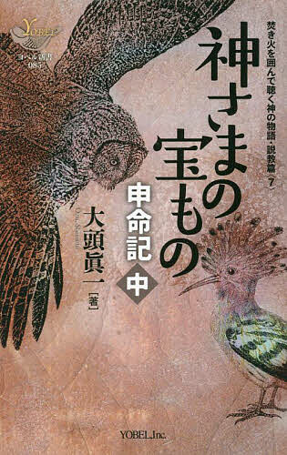 ＜6/25 全品20倍 要エントリー＞神さまの宝もの 申命記 中／大頭眞一